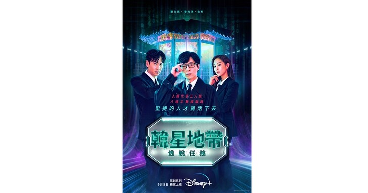 全新爆笑韓國實境秀《韓星地帶：逃脫任務》宣布將於Disney+ Day正式上線