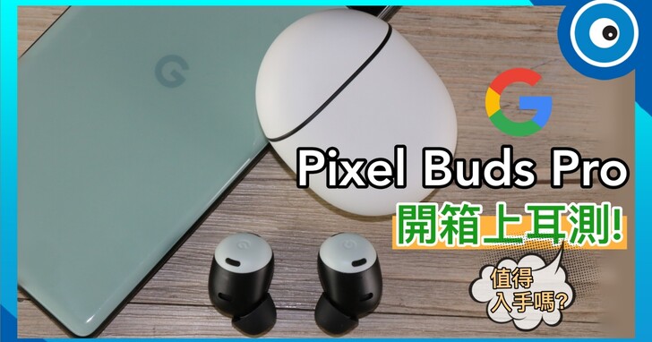 高階款 Pixel Buds Pro 值得入手嗎？降噪、通話與音質開箱實測