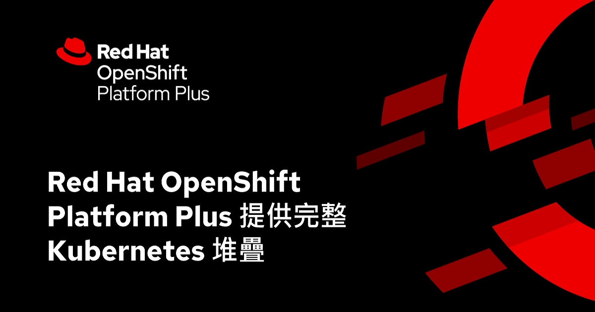 Red Hat 全新版本 跨混合雲強化一致性體驗與管理能力