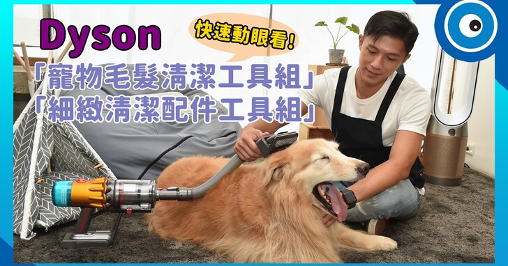 寵物宅清潔法寶？Dyson 全新「毛髮清潔工具組」和升級版無線吸塵器，快速動眼看