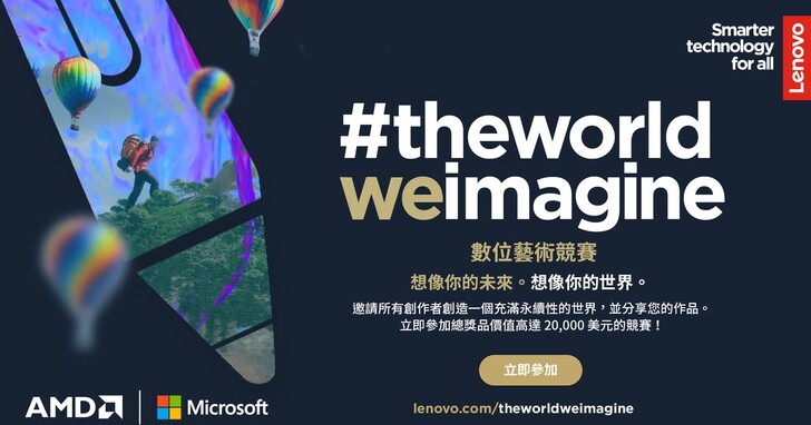 Lenovo號召台灣藝術家角逐「數位藝術競賽」，最大獎祭5000美元