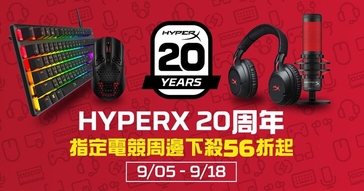 迎接品牌誕生20周年！HyperX祭出超殺感謝折扣及系列活動