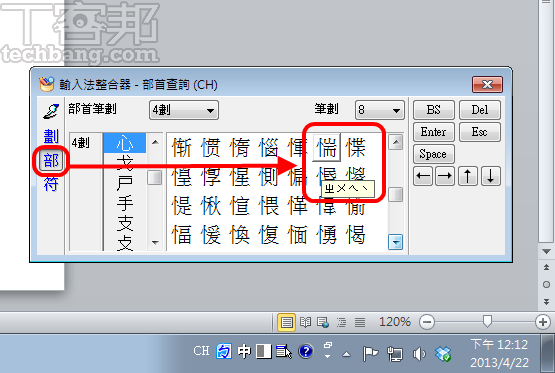 看到不認識的字 不會讀音就打不出字來 利用輸入法整合器 查詢生難字好簡單 T客邦