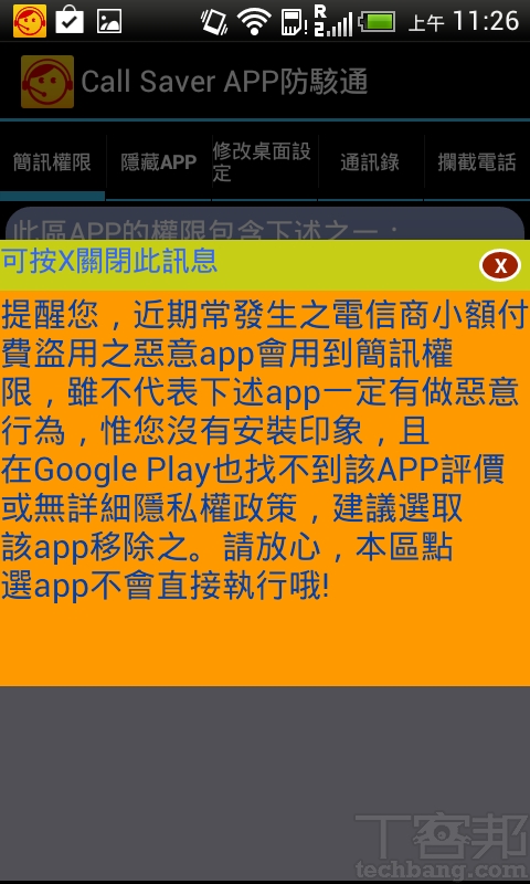 一支MP3播放app，卻可以讀取/寫入你的通訊錄和簡訊，也可以打電話，你覺得合理嗎？