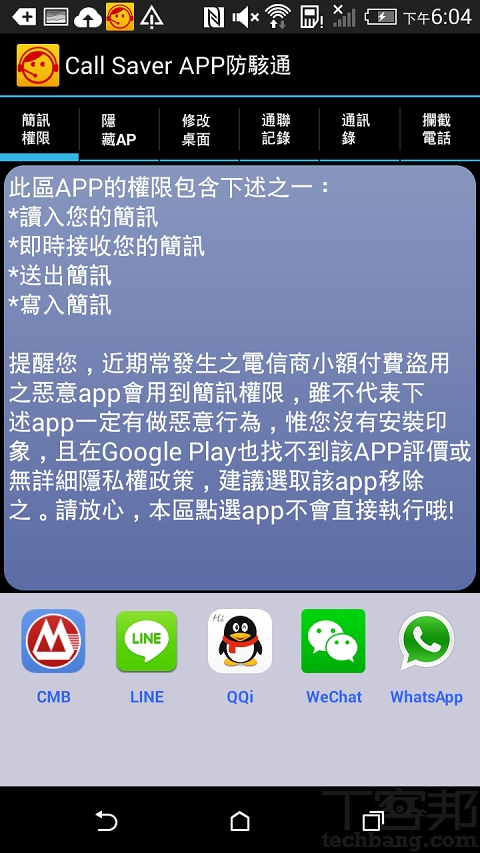 一支MP3播放app，卻可以讀取/寫入你的通訊錄和簡訊，也可以打電話，你覺得合理嗎？