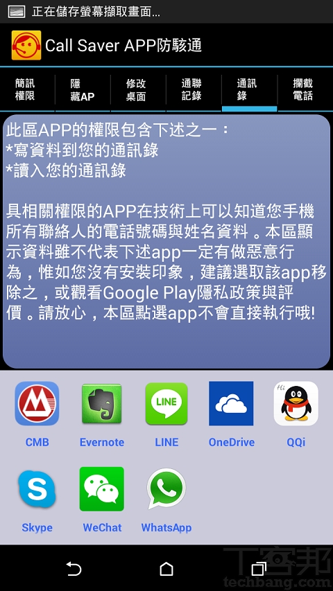 一支MP3播放app，卻可以讀取/寫入你的通訊錄和簡訊，也可以打電話，你覺得合理嗎？