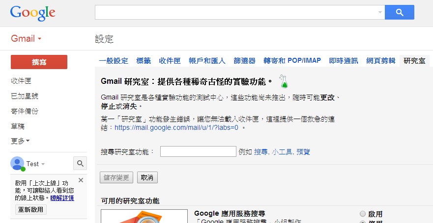 你可能不知道 9個你應該要啟用的gmail 隱藏功能 T客邦