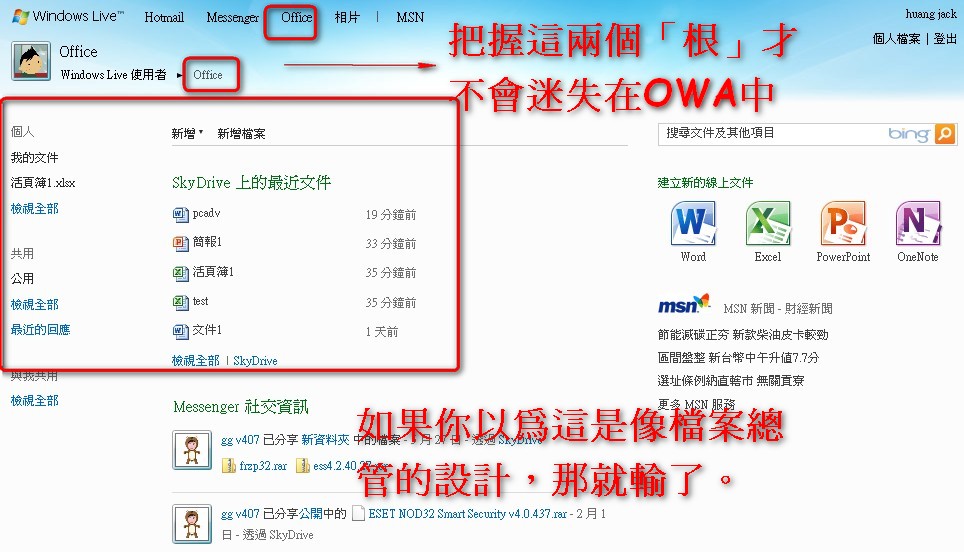 帶你玩一遍微軟線上Office | T客邦