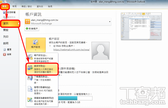 Outlook信箱技巧：如何請同事代為管理 Outlook 郵件與行事曆？ | T客邦