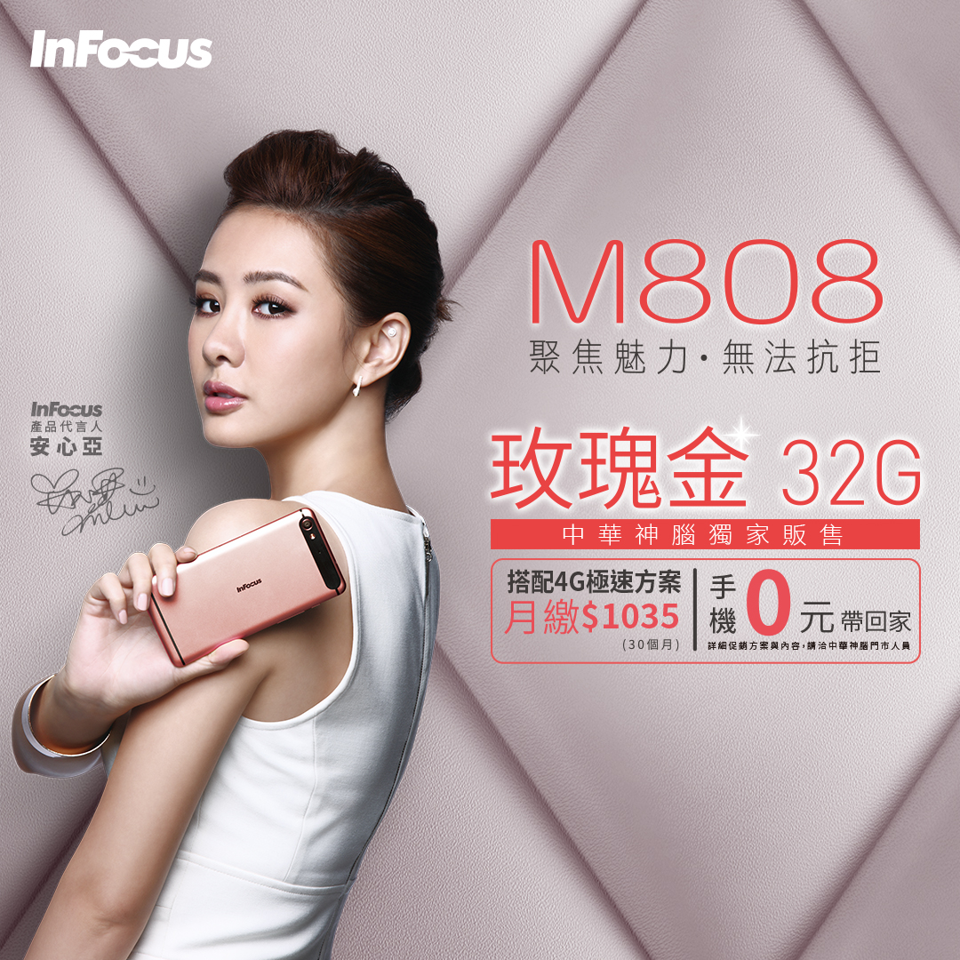 InFocus M808 玫瑰金慶新春 中華電信獨家上市