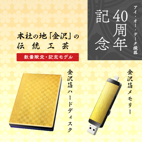 日本I-O DATA推出用黃金包膜的40周年紀念隨身硬碟，你捨得用嗎？ | T客邦
