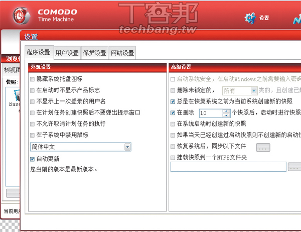 帶我回到當機前的美好:COMODO Time Machine(下) | T客邦