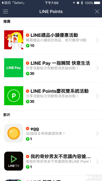 LINE Points 在 iOS 上線，iPhone 現在也可以有免費 LINE 點數囉！ | T客邦