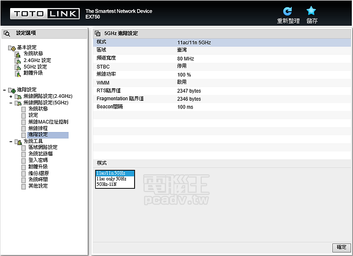 802.11ac 2.4/5GHz 雙頻，TOTOLINK EX750 無線訊號強波器試用