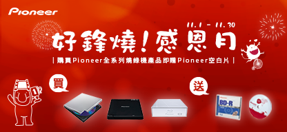 ～好鋒燒 ‧ 感恩月～  全系列燒錄機買就送燒錄光碟