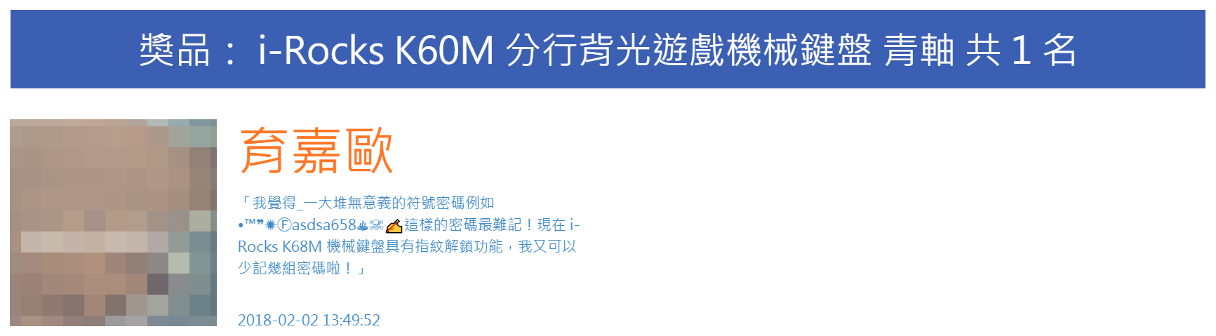 【得獎名單公布】登入電腦/網站嫌太慢?i-Rocks K68M 機械鍵盤可以讓你一指神功快速登入!集合你的創意 & 生活經驗,說出你心中的終極密碼,就有機會帶回 K68M 機械鍵盤等大獎!