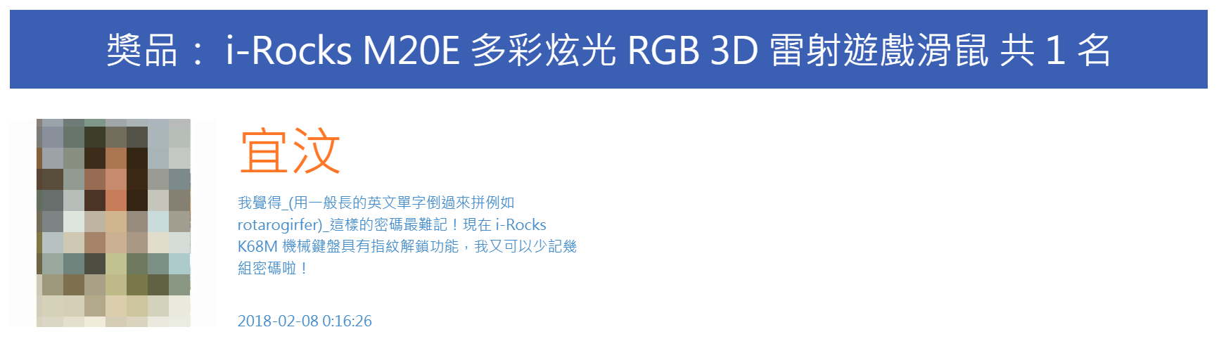 【得獎名單公布】登入電腦/網站嫌太慢?i-Rocks K68M 機械鍵盤可以讓你一指神功快速登入!集合你的創意 & 生活經驗,說出你心中的終極密碼,就有機會帶回 K68M 機械鍵盤等大獎!