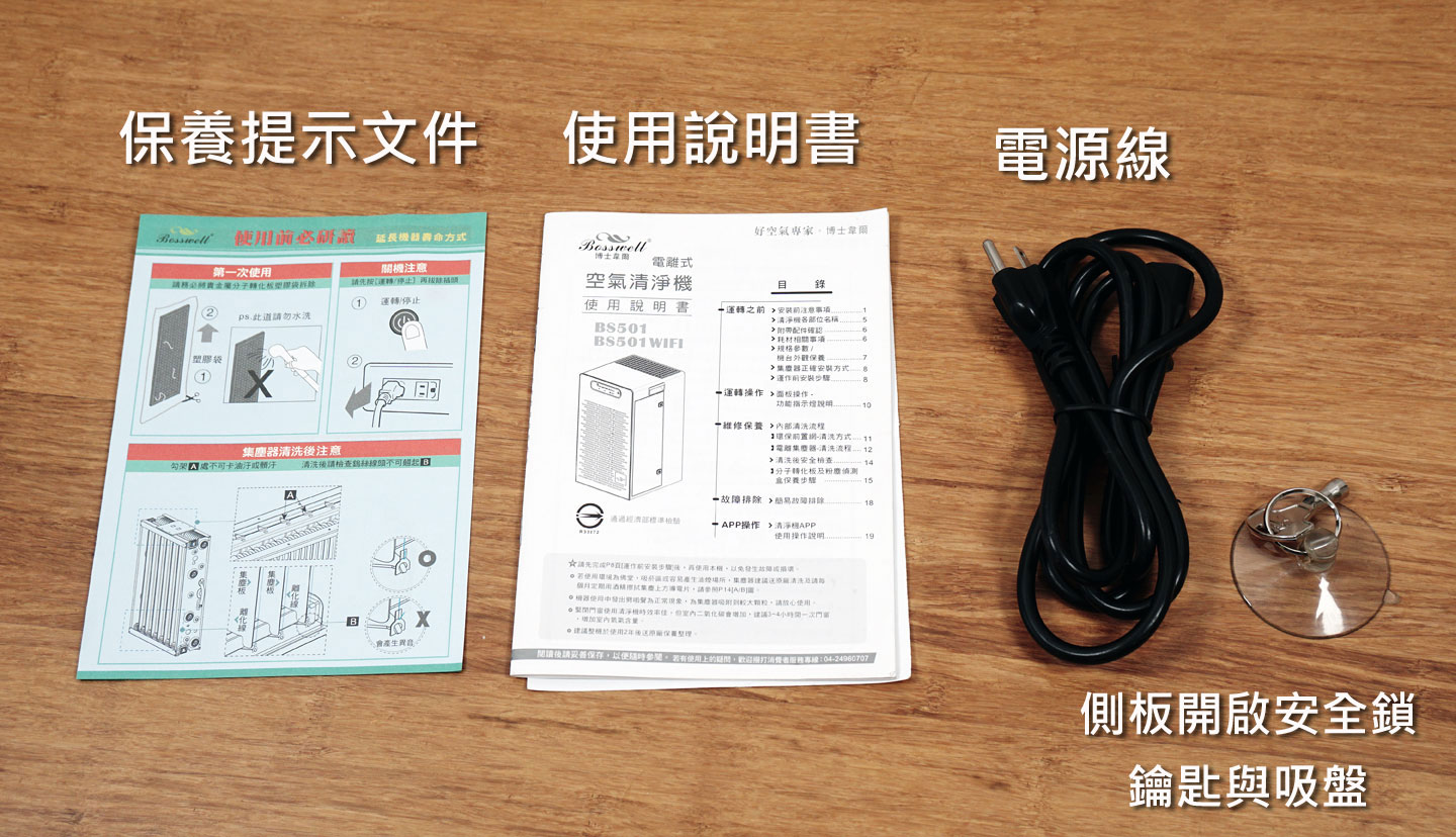 除了機身本體，箱內也隨附了使用說明書、保養提示文件，電源線和開啟側板用的安全鎖鑰匙與吸盤。