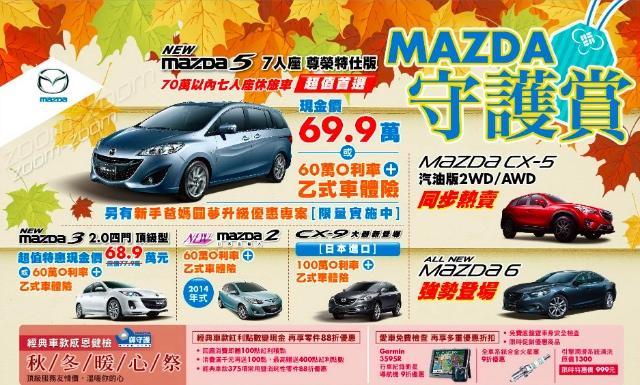 New Mazda5七人座尊榮特仕版現金價69.9萬元限量倒數