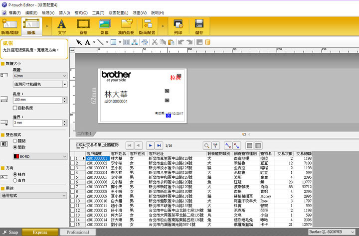 P-Touch Editor 除了版面編輯，直接匯入資料表或連結資料庫的功能，更能快速套用大量同樣規格的流水資料，自動化地完成標籤的印製。