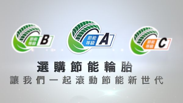 節能輪胎產業聯盟成立，推節能輪胎標誌、助民眾省荷包