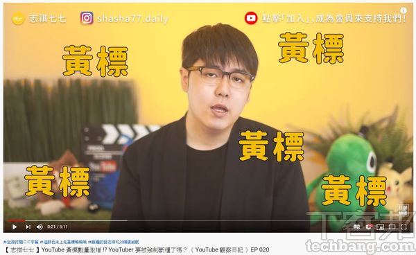 黃標問題成為許多 YouTuber的困擾，尤其如「志淇七七」這類專門探討社會議題的網紅，更是一大麻煩。