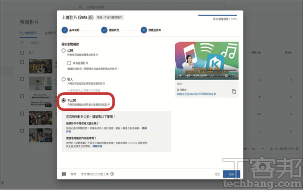 5.有時一部影片的生成是由一群團隊共同打造，因此，如果想要影片在上傳之後，讓擁有網址連結的使用者一起檢視，則可在此步驟選擇「不公開」。
