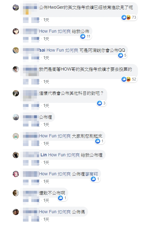  How 哥的指考成績何時公布？ How 哥本人回應