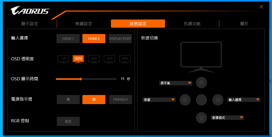 若是玩家仍然偏好從螢幕OSD進行調整，OSD Sidekick同樣能夠變更5向搖桿快捷功能。