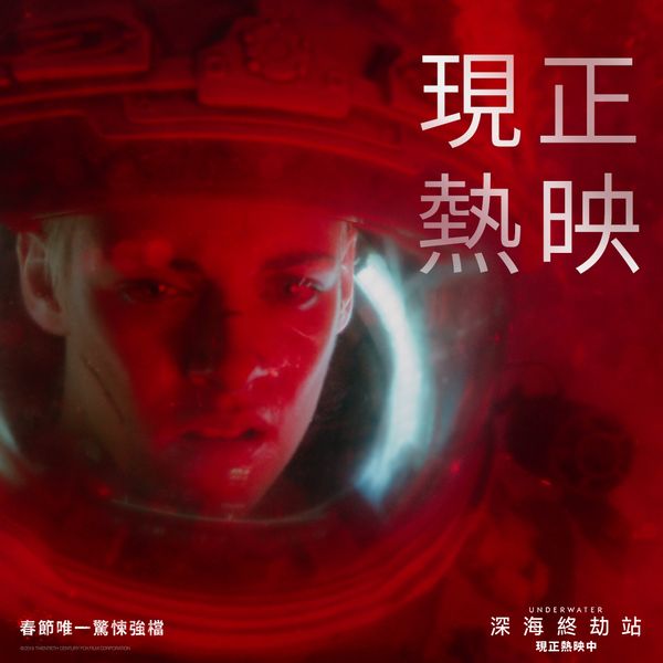 連假驚悚首選！《深海終劫站》今日上映！克莉絲汀史都華從影全新突破！暮光女大戰深海怪獸！?、