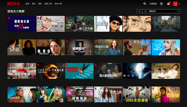 慶祝「國際婦女節」，Netflix攜手聯合國婦女署推出精選片單