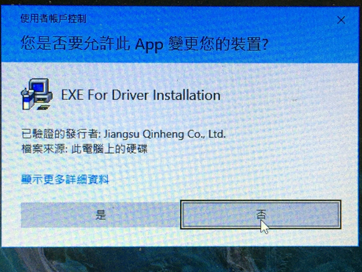 由於WINDOWS權限控管，您必須同意安裝驅動程式。
