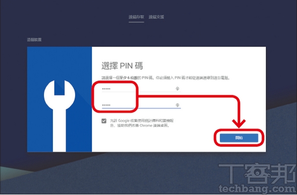 3.由於Chrome會記住使用者登入狀態，因此要再設定一組PIN碼，以避免他人任意開啟遠端桌面。