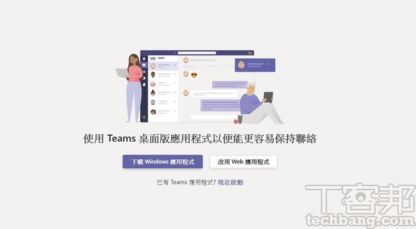 5.Teams有提供Web网页版及Windows程式版,功能相同,如果担心没开网页而漏接讯息,也可使用安装版较安心。
