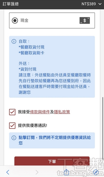 5.接下來依序選擇外送時間、選取優惠方案、填寫聯絡人資訊和付款方式即下單成功。