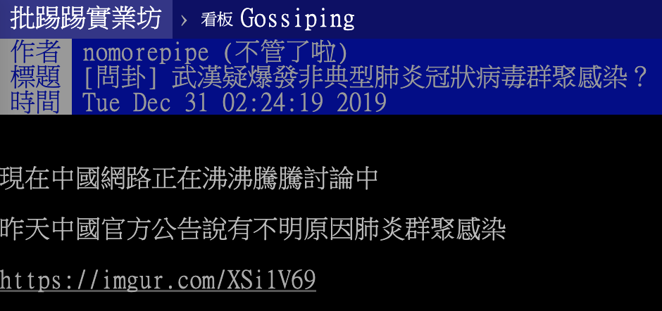 隱瞞疫情的鐵證 Ptt 去年12 31警告肺炎文章被挖出 網友紛紛 朝聖 見證歷史 T客邦