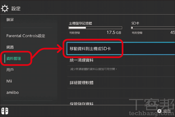 Switch主機空間不夠用怎麼轉移遊戲檔案到sd卡 如何更改手把按鈕配置 T客邦