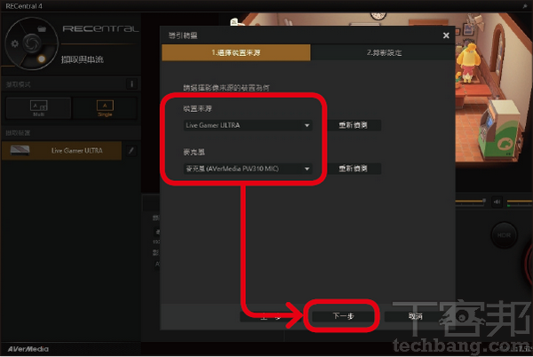 3.装置来源选择你所安装的撷取盒型号,如果游戏中要同时录下讲评,就选择要使用的外接麦克风,按「下一步」。