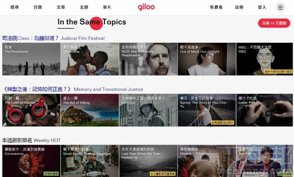 主題式影片推薦由於紀實影音經常會圍繞著同一個類型的題，出現不一樣的解釋角度與看法，所以 Giloo 也用相同主題的方式，推薦觀眾進行收看。