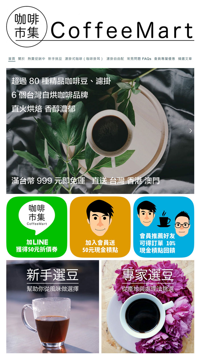 Coffee Mart 與多個台灣自烘豆咖啡品牌合作，也提供風味多元的精品咖啡豆與濾掛包，提供消費者更多元的選擇。