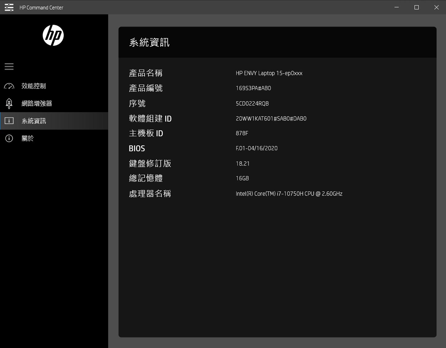 HP Command Center 也提供系統資訊,可讓使用者查詢到產品編號、序號…等資訊。