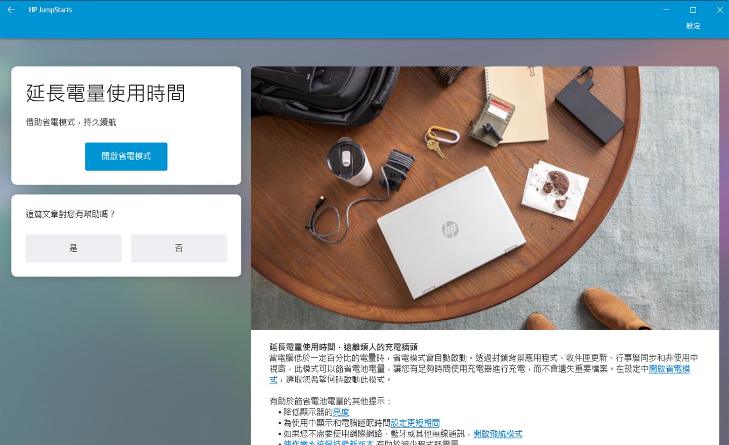 HP JumpStarts 內的各個指引技巧採用主題式,說明淺顯易懂。