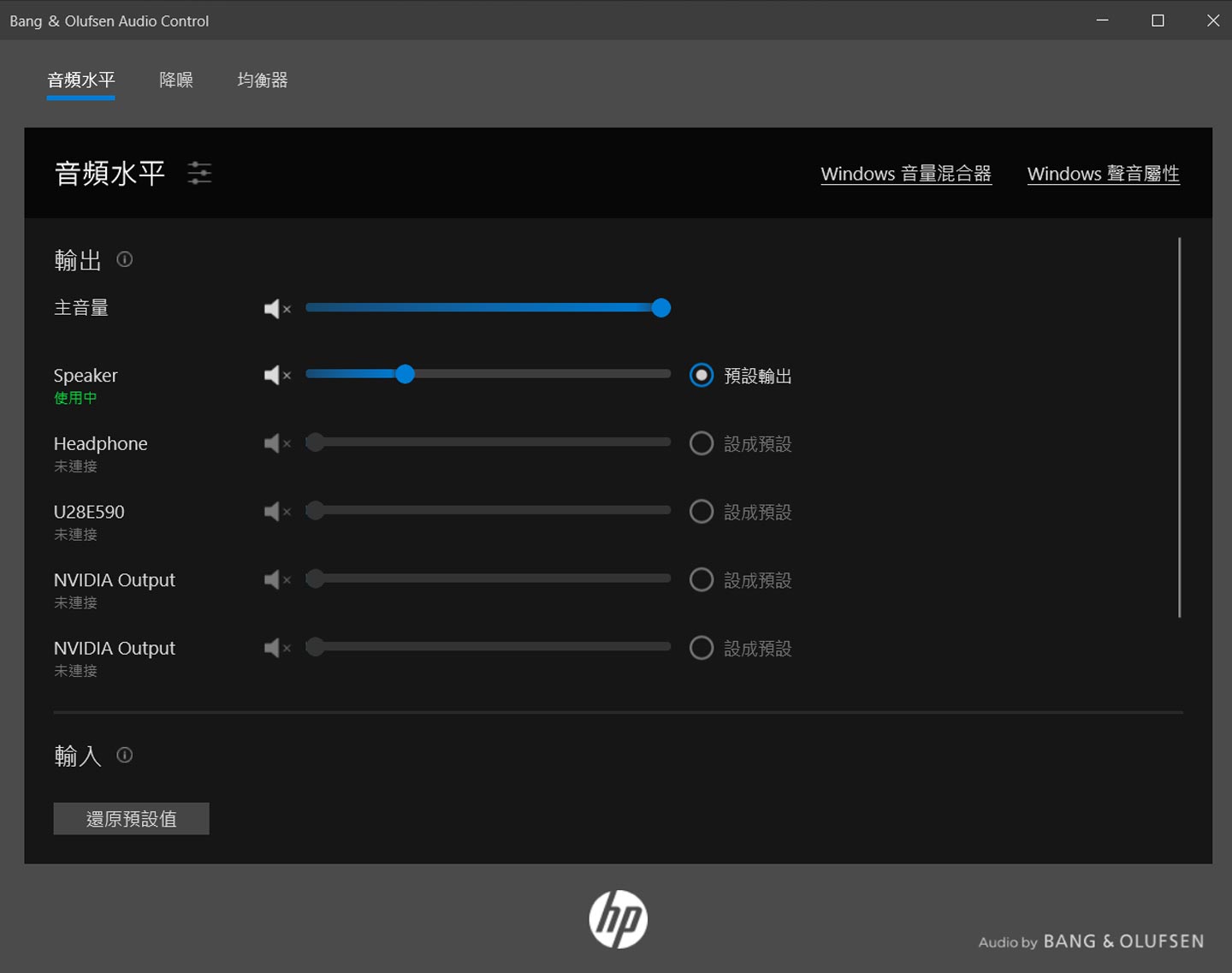 HP ENY 15 也內建 Bang & Olufsen Audio Control,可讓使用者自行調校想要的音效,像是「音頻水平」的功能,就能快速調整系統音量的預設輸出單元與主音量大小。