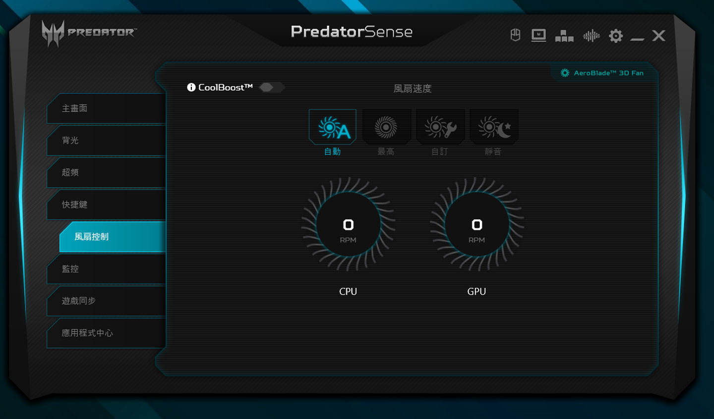 PredatorSense 也有風扇控制功能，可自行切換四個檔位，也能開啟 CoolBoost 的強效散熱功能。