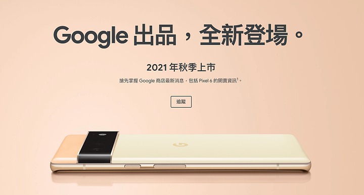 Google Pixel 6 系列在台銷售日期及售價曝光| T客邦