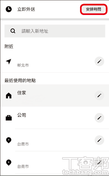 如何使用uber Eats與foodpanda的預約訂單功能 T客邦
