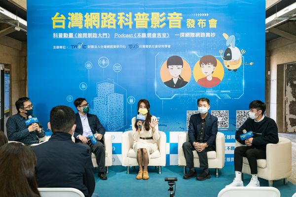 台灣網路科普影音發布會，推動網路知�生活化與數位平權