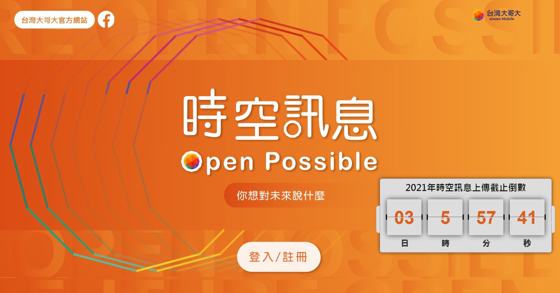 在「時空訊息 Open Possible」活動網站，選擇「登入/註冊」按鈕。