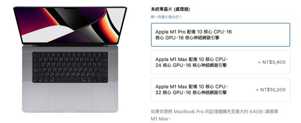 16吋 MacBook Pro 提供三種晶片規格，除了 M1 Pro 外，M1 Max 在10核心 CPU 下，還有24核心 CPU 及32核心 CPU 可選擇。