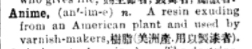 1908年《英華大典》對anime一詞的解釋